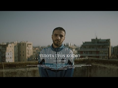 ΛΕΞ - ΤΙΠΟΤΑ ΣΤΟΝ ΚΟΣΜΟ (PROD BY DOF TWOGEE) | LEX - TIPOTA STON KOSMO (Official Music Video 4K)