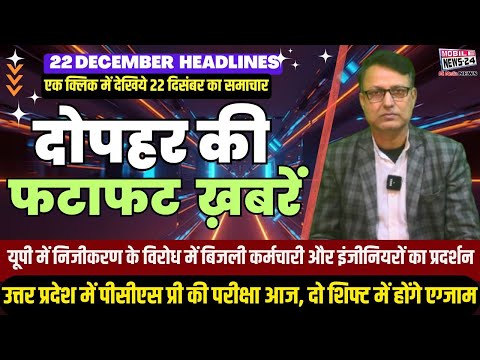 22 Dec. Midday News, दोपहर की फटाफट खबरें, News Headline,mukhya samachar, aaj ka news, #mobilenews24