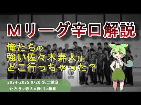 【Ｍリーグ辛口解説】PART8 ～佐々木寿人ってこんなに下○でしたっけ？ｗ～