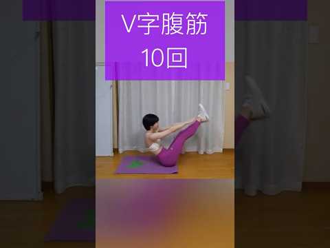 【筋トレ】V字腹筋10回