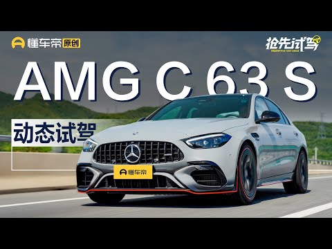 【Mercedes-Benz】比8缸快又怎样！试驾2024AMG C 63 S