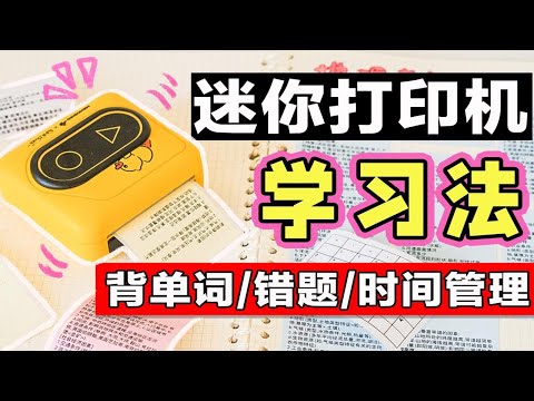 【迷你打印机学习法】错题整理、背单词、知识点整理、时间管理，高效学习法 背书提高效率 学生党 文具分享 活页纸打印