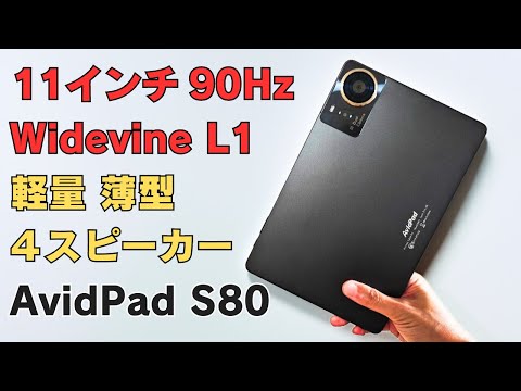 11インチ 90Hz タブレット【AvidPad S80】珍しいスナドラ搭載モデル Widevine L1対応 ネトフリOK 4スピーカー PD18W充電対応 一通り揃ったバランスモデル お買い得です