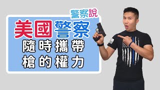 美國警察下班後帶槍的權力 | The Privilege of Police to Carry Firearm Off-Duty