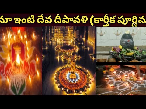 |మా ఇంట్లో నేను జరుపుకున్న కార్తీక పూర్ణిమ|365 ఒత్తుల విశిష్టత ఏమిటి?|