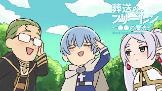 葬送のフリーレン ミニアニメ「●●の魔法」第10回：「語尾が変なふうになる魔法」