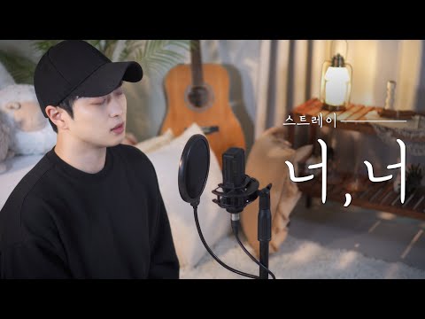 스트레이 - 너, 너 (cover by 노래해조성희)