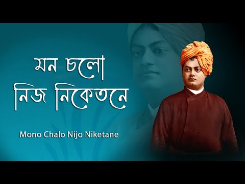 Mono Chalo Nijo Niketane (With Lyrics) || Swami Vivekananda || মন চলো নিজ নিকেতনে