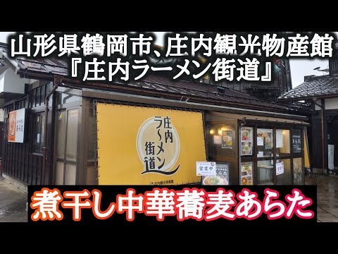 山形県鶴岡市庄内観光物産館ラーメン街道『中華蕎麦あらた』