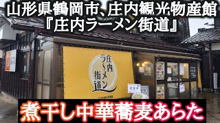 山形県鶴岡市庄内観光物産館ラーメン街道『中華蕎麦あらた』