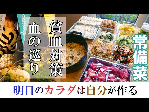 常備菜10品【血の巡り・貧血対策】（下仁田ネギ・国産キウイ・ひじき・豆乳生姜・甘酒・ニンニク・ニラ・赤身肉）明日のカラダは自分が作る。家族のための作りおき。