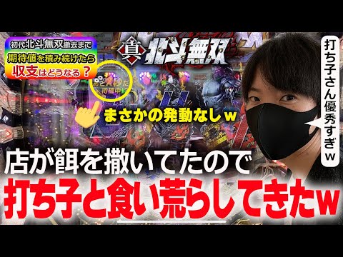 【餌だけ盗るパチプロ】「エサを撒く」の解説付き。北斗無双で撤去まで期待値を積み続けたら収支はどうなるのかを兼業パチプロが検証Part12〔パチンコ〕〔パチプロ〕〔北斗無双〕