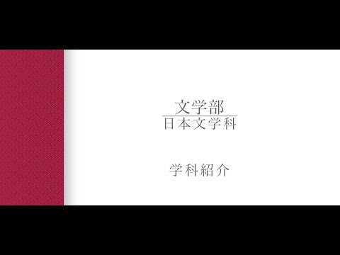 【学科紹介】日本文学科 大楽和正准教授（2024年度）