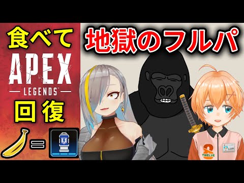 バナナを食べないと回復できないAPEX Legendsにフルパで挑むも地獄を見る３人…【歌衣メイカ・渋谷ハル】