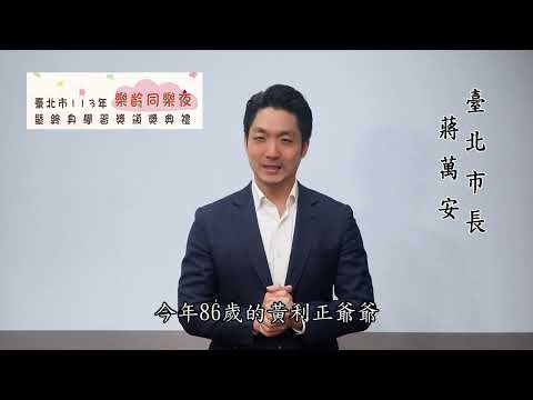 臺北市113年樂齡同樂夜暨終身學習獎頒獎典禮市長致詞