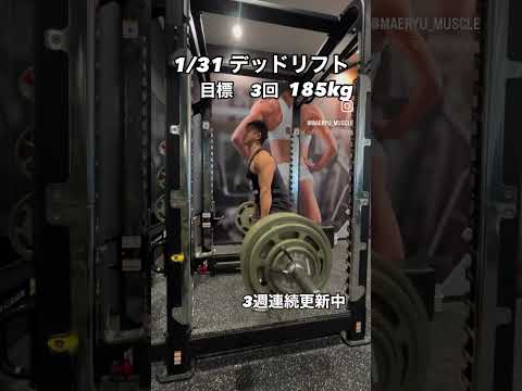 デッドリフト200kgを目指して185kg3回に挑戦　#デッドリフト #筋トレ #筋肉