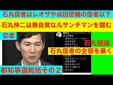 都知事選総括その２「石丸伸二を崇拝する石丸信者はレオザや成田悠輔の信者よりも遥かに頭が悪い」石丸器論