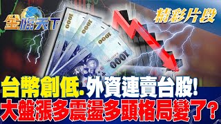 台幣創低.外資連賣台股! 大盤漲多震盪多頭格局變了?｜金臨天下 20240717 @tvbsmoney