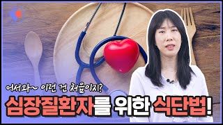 심장이 좋지 않다면, 이렇게 먹어야 한다고요? 심장을 위한 식단법 공개!