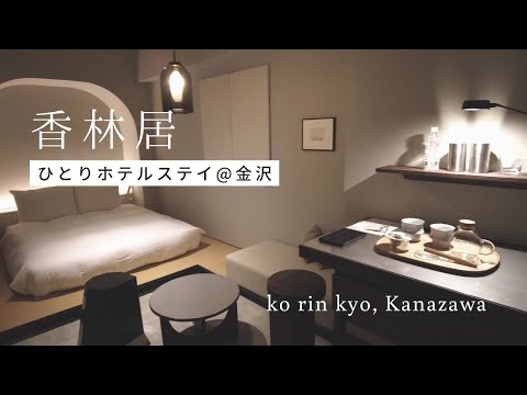 hotel "ko rin kyo" Kanazawa, Japan /authentic Japanese Zen experience / hotel stay vlog