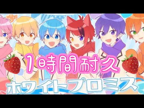 [1時間耐久]ホワイトプロミス/すとぷり