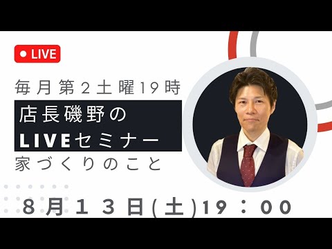 LIVE配信8/13家づくりのお金のこと