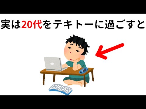 人生に関する為になる雑学