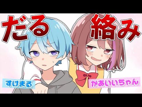 すけまるにLINE未読無視されるので急に電話してだる絡みしたったWWWWW