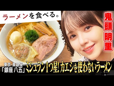 【ミシュラン一つ星】 獲得の黄金ラーメン | 鬼頭明里が唸る…！