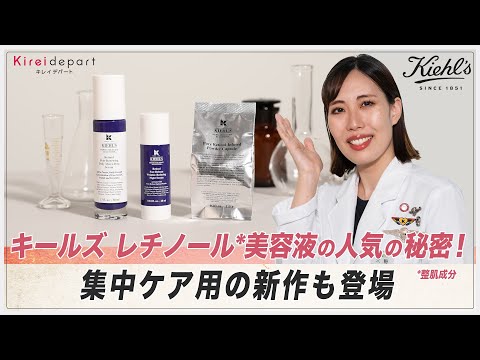 【KIEHL'S】キールズ レチノール*美容液の人気の秘密！集中ケア用の新作も登場　*整肌成分