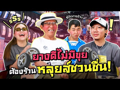 ยางดีไม่มีขุย!! ต้องร้านหลุยส์ชวนชื่น| iJazzKhunJang