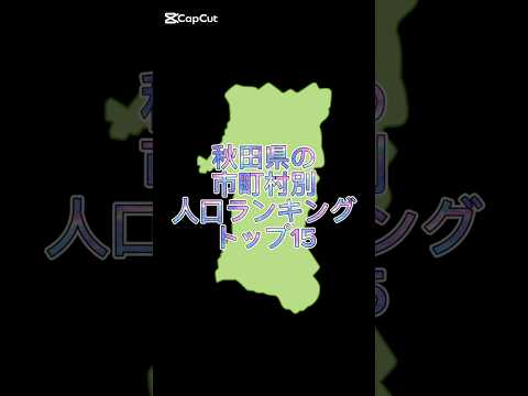 秋田県の市町村別人口ランキングトップ15#地理系を終わらせない #47都道府県企画