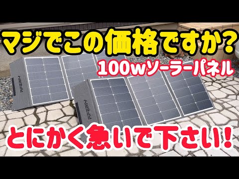 マジで値上がる前に買うべし！AFERIYの100wソーラーパネルが激安すぎる！