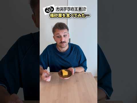 視聴者様から何度もオススメされた福砂屋のカステラをやっと食べてみました