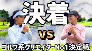 遂に決着！直接対決の結末は！？ガチ勝負！【ゴルフ系クリエイターNo1決定戦2024】準決勝②