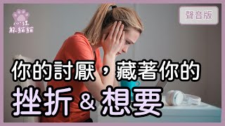 無所不在的「投射」～我討厭你，是因為我接受不了我自己？｜【心理躲貓貓#6】