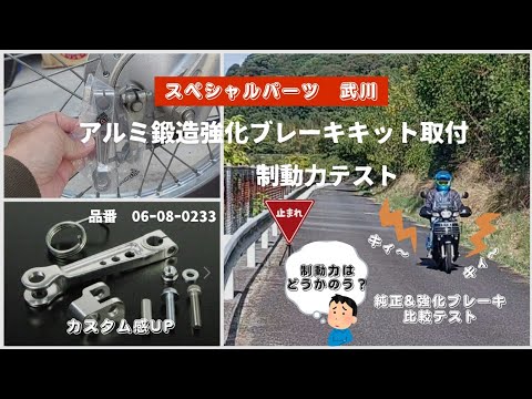 SP武川のアルミ鍛造強化ブレーキをスーパーカブに装着❕品番06ｰ08ｰ0233　制動力テスト