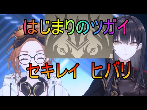 【トワツガイ】世界を救う(cv近藤玲奈/堀越せな)