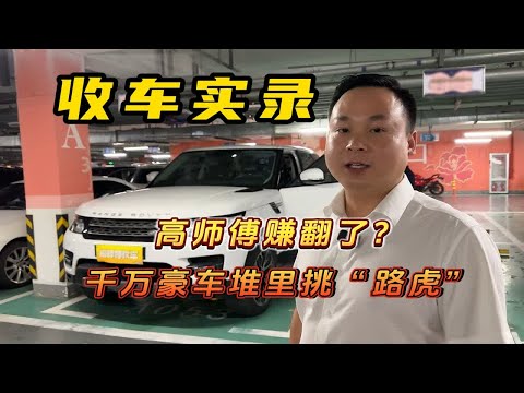 千万豪车堆里挑“路虎”，高师傅赚翻了？