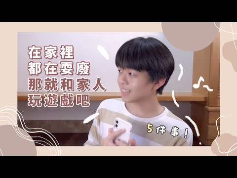 5個防疫期間和家人玩的遊戲！在家裡都在耍廢，那就和家人玩遊戲吧｜脖子neckvlog