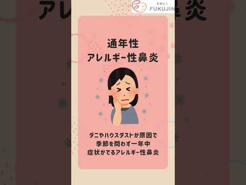 アレルギー性鼻炎のことどこまでご存知ですか？？#ふくおか耳鼻咽喉科 #耳鼻咽喉科 #耳鼻科 #アレルギー #花粉症 #アレルギー性鼻炎