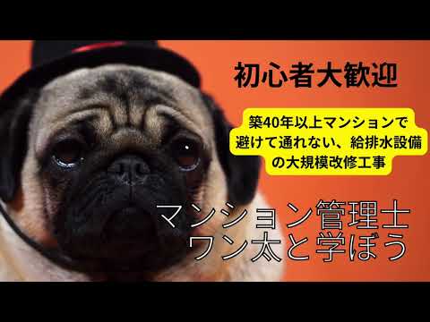 築40年以上マンションで避けて通れない給排水設備の大規模修繕工事の成功例！