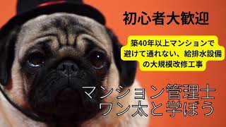 築40年以上マンションで避けて通れない給排水設備の大規模修繕工事の成功例！