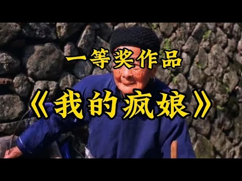 散文朗诵《我的疯子娘》一等奖作品