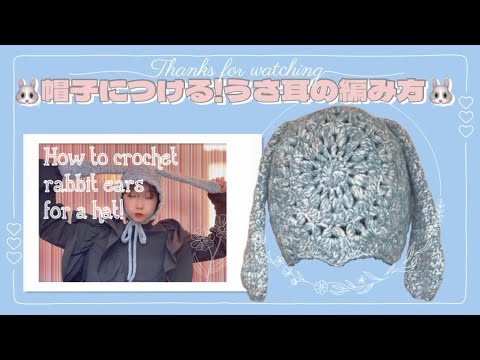 【かぎ針】帽子につけられるウサ耳の編み方🐰🩶How to crochet rabbit ears for a hat!