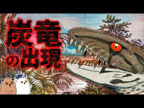 【ゆっくり解説】炭竜：爬虫類の祖先と有羊膜類【 古生物 | 生命の歴史㉑】