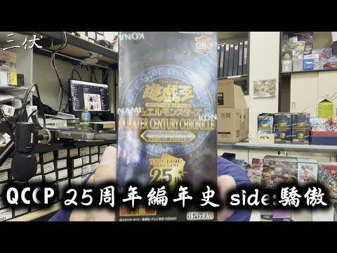 【三伏開盒】【遊戲王】QCCP 25周年編年史 side:驕傲