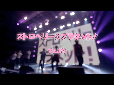 ストロベリー☆プラネット！【すとぷり】【歌詞】