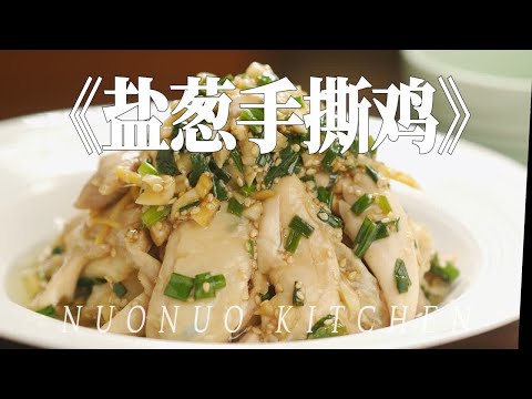 葱香浓郁好吃 鸡肉嫩滑多汁【盐葱手撕鸡】