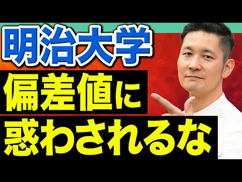 【学部別に解説】受かる人は意外とココを押さえてる！明治大学で絶対に外せない必勝テクニック